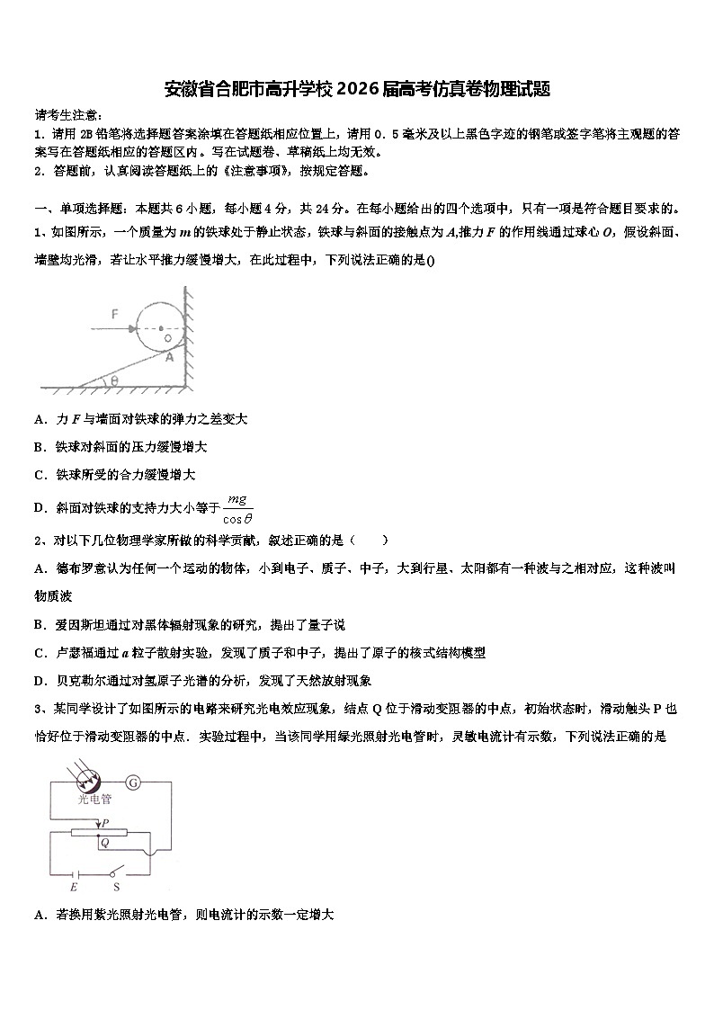 安徽省合肥市高升学校2026届高考仿真卷物理试题含解析第1页
