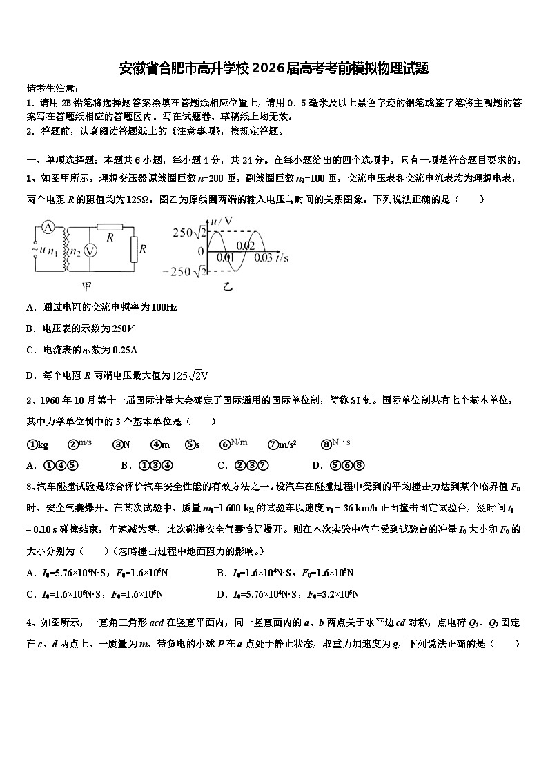 安徽省合肥市高升学校2026届高考考前模拟物理试题含解析第1页