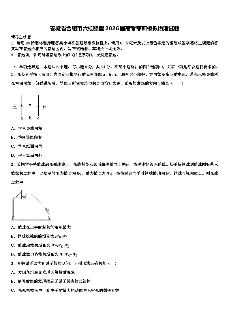 安徽省合肥市六校联盟2026届高考考前模拟物理试题含解析第1页