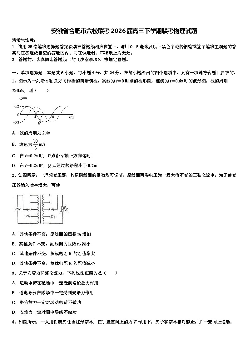 安徽省合肥市六校联考2026届高三下学期联考物理试题含解析第1页