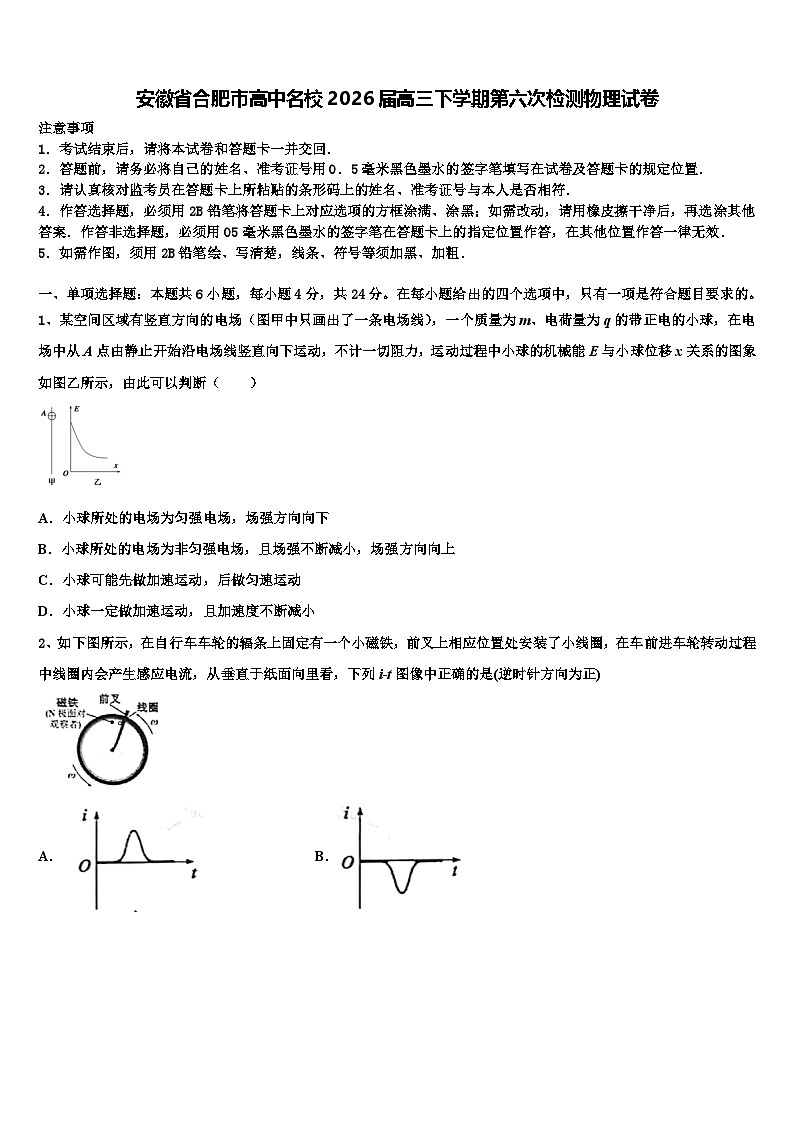 安徽省合肥市高中名校2026届高三下学期第六次检测物理试卷含解析第1页