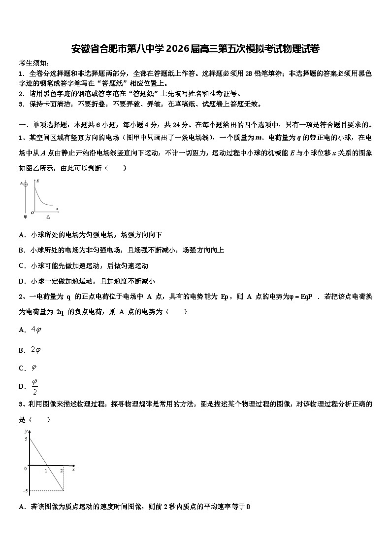 安徽省合肥市第八中学2026届高三第五次模拟考试物理试卷含解析第1页