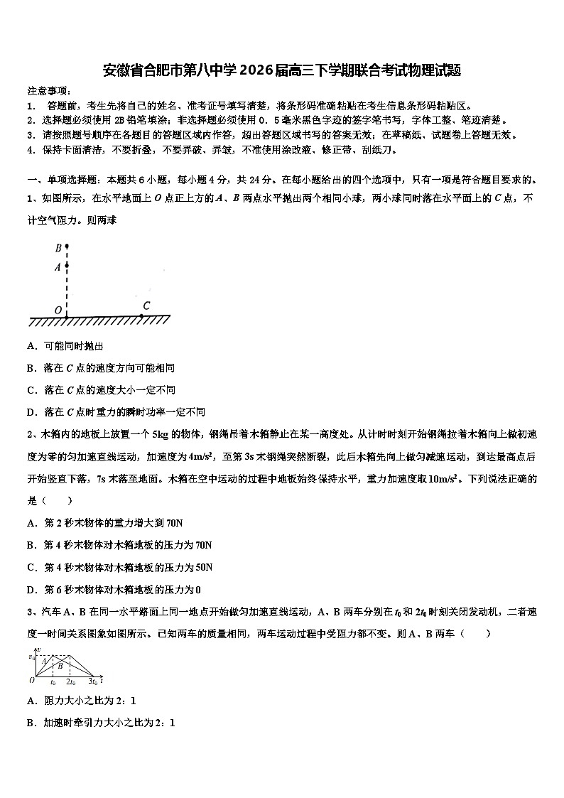 安徽省合肥市第八中学2026届高三下学期联合考试物理试题含解析第1页