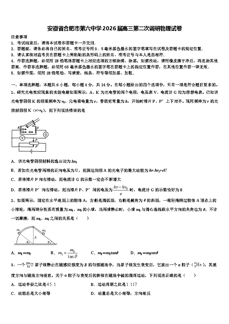 安徽省合肥市第六中学2026届高三第二次调研物理试卷含解析第1页