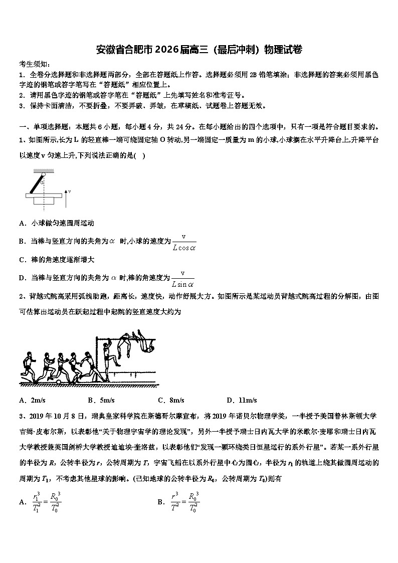 安徽省合肥市2026届高三（最后冲刺）物理试卷含解析第1页