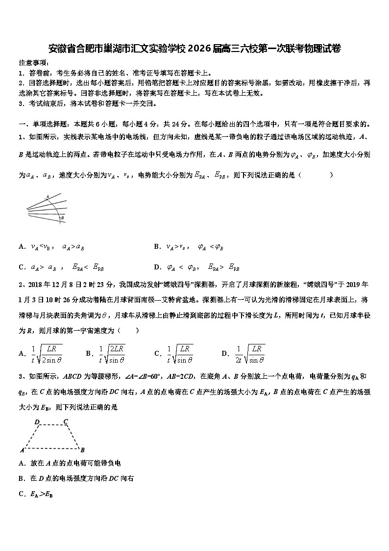 安徽省合肥市巢湖市汇文实验学校2026届高三六校第一次联考物理试卷含解析第1页
