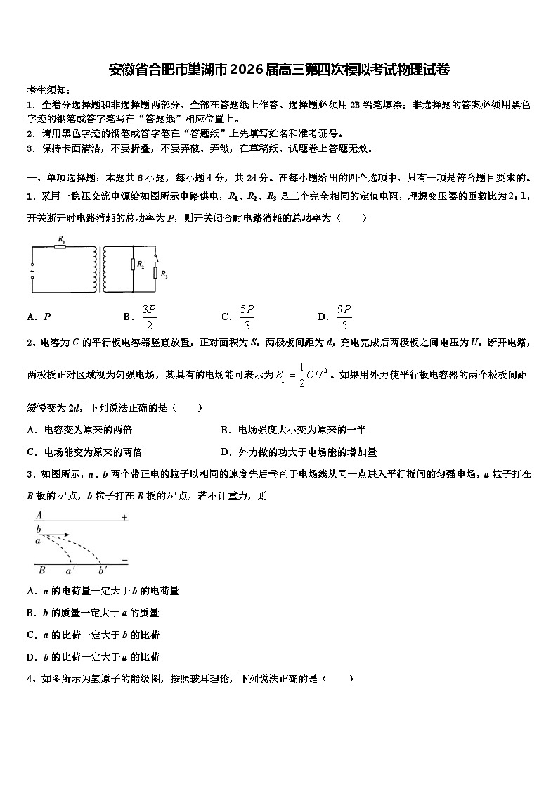 安徽省合肥市巢湖市2026届高三第四次模拟考试物理试卷含解析第1页