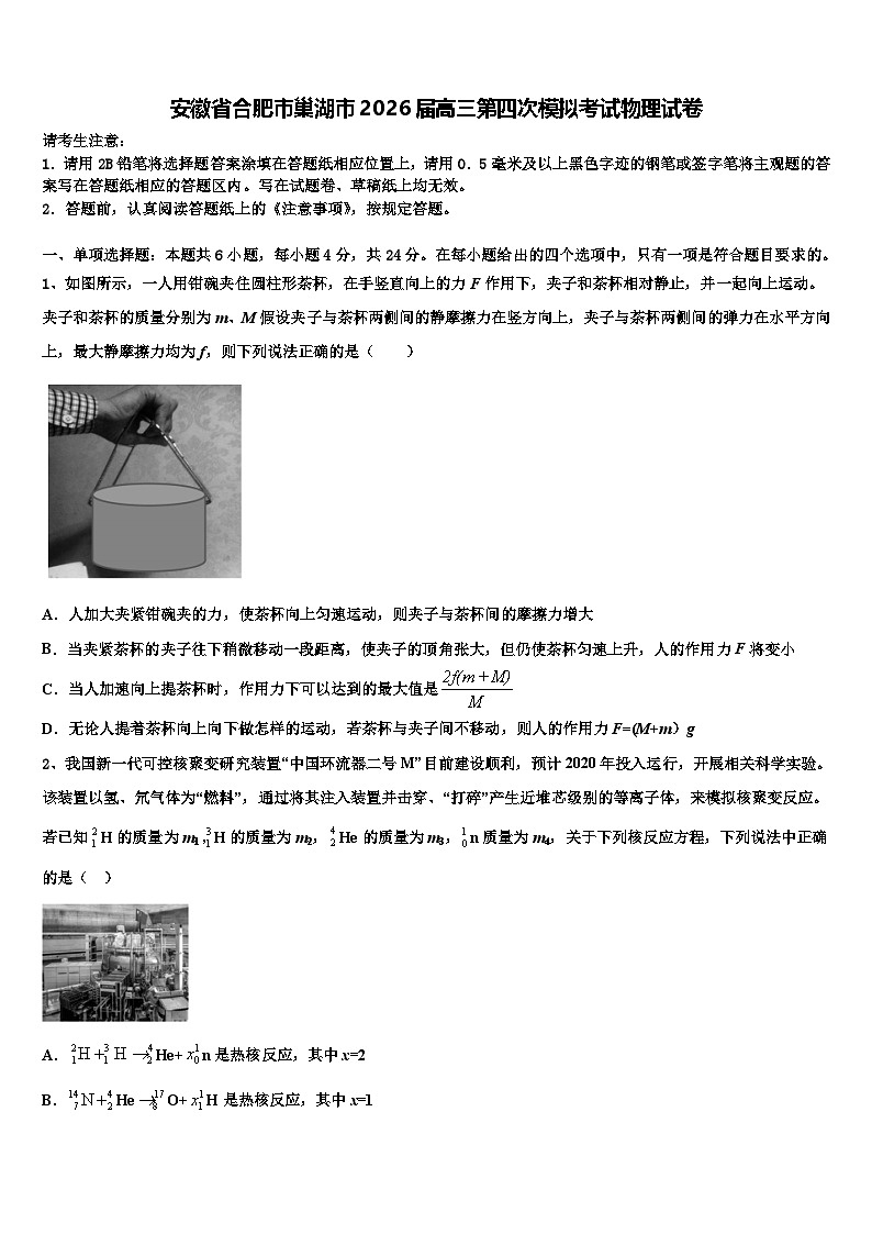 安徽省合肥市巢湖市2026届高三第四次模拟考试物理试卷含解析2第1页