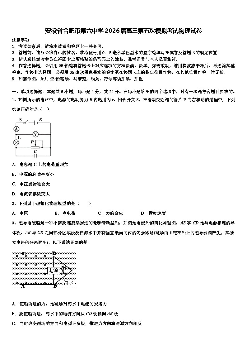 安徽省合肥市第六中学2026届高三第五次模拟考试物理试卷含解析第1页