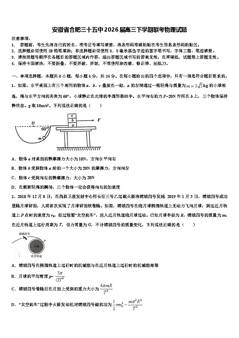 安徽省合肥三十五中2026届高三下学期联考物理试题含解析第1页