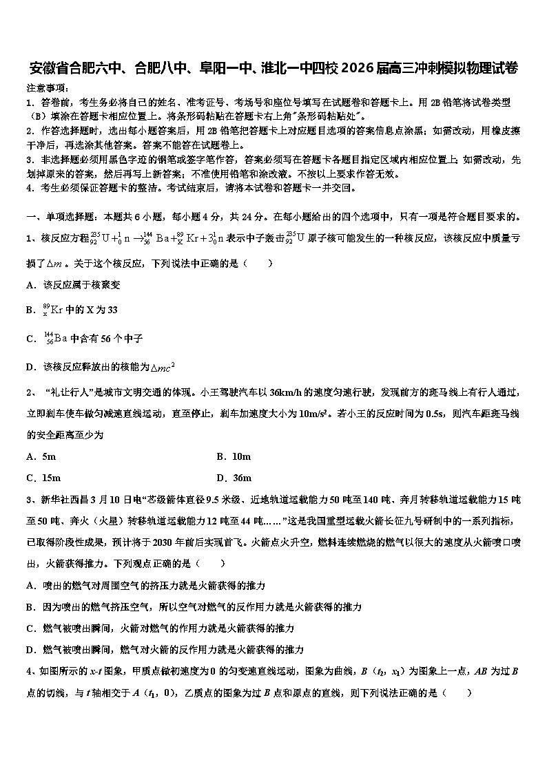 安徽省合肥六中、合肥八中、阜阳一中、淮北一中四校2026届高三冲刺模拟物理试卷含解析第1页