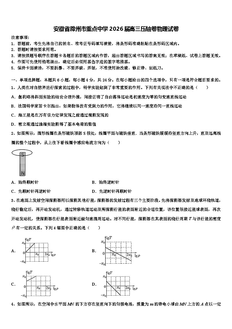 安徽省滁州市重点中学2026届高三压轴卷物理试卷含解析第1页