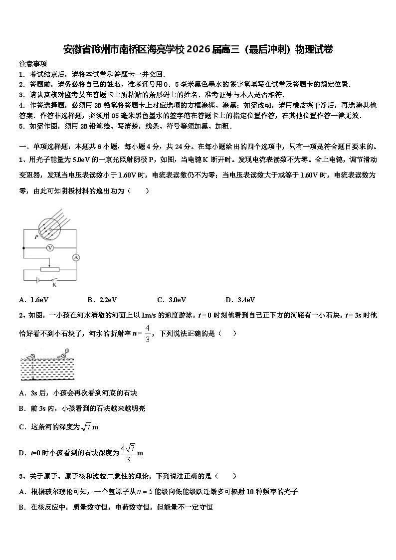 安徽省滁州市南桥区海亮学校2026届高三（最后冲刺）物理试卷含解析第1页