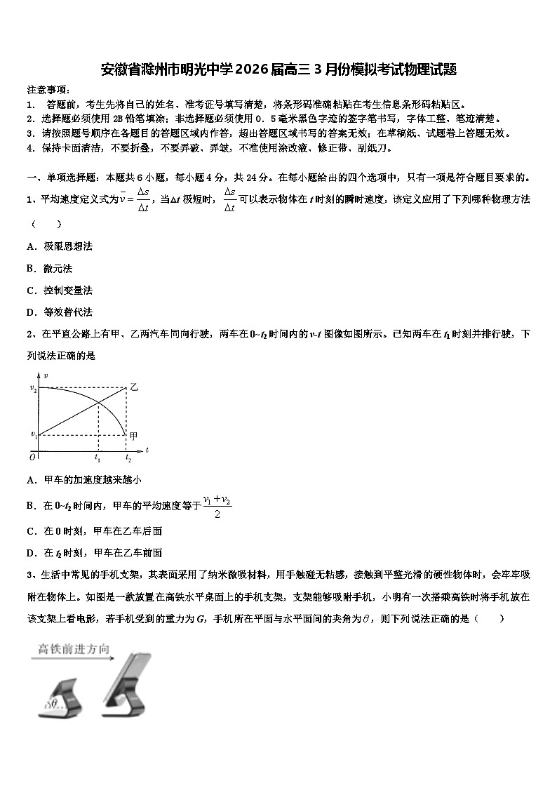 安徽省滁州市明光中学2026届高三3月份模拟考试物理试题含解析第1页