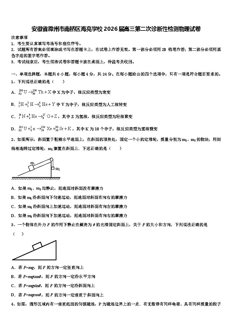 安徽省滁州市南桥区海亮学校2026届高三第二次诊断性检测物理试卷含解析第1页
