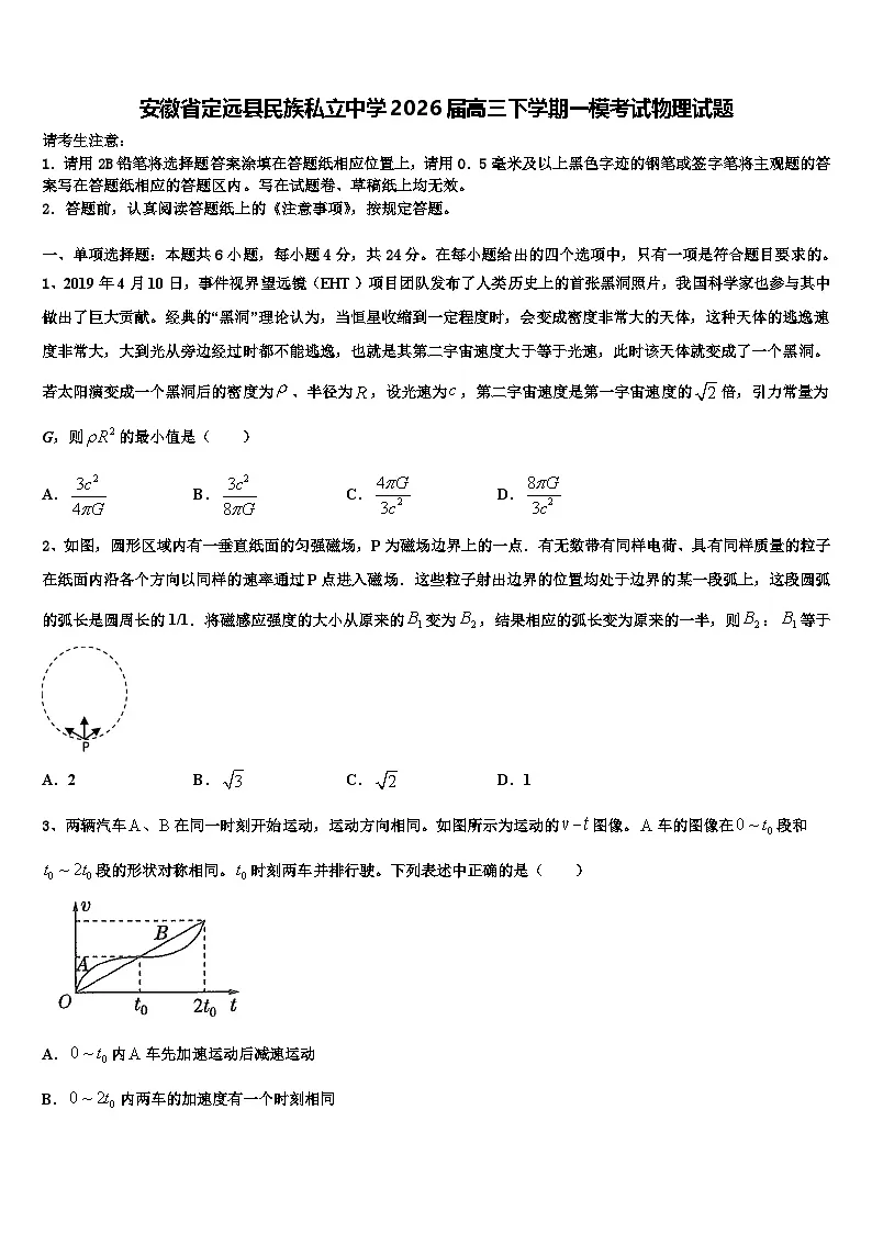 安徽省定远县民族私立中学2026届高三下学期一模考试物理试题含解析第1页