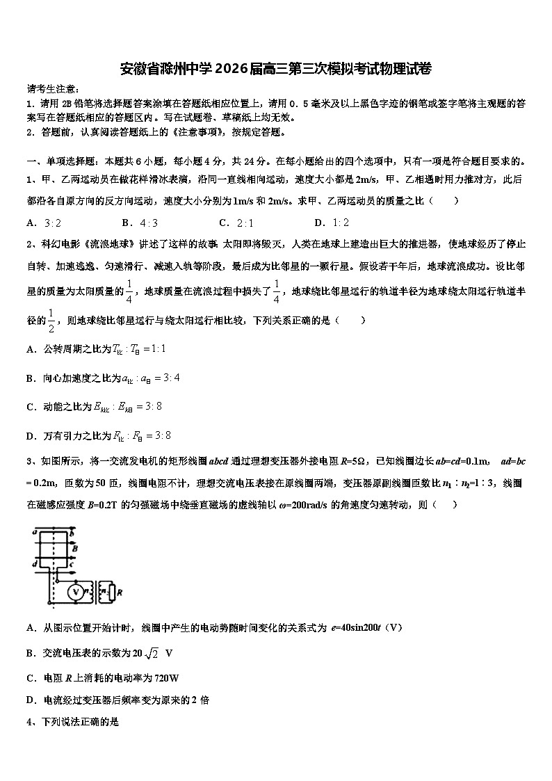 安徽省滁州中学2026届高三第三次模拟考试物理试卷含解析第1页