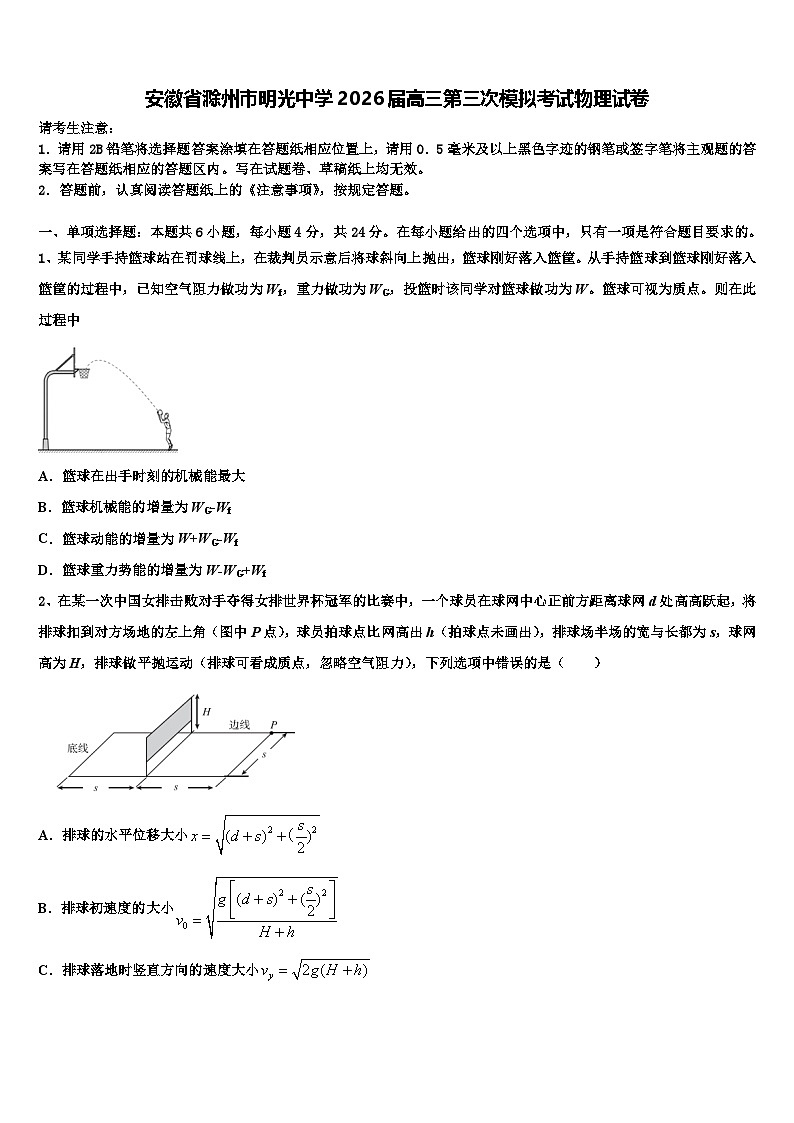 安徽省滁州市明光中学2026届高三第三次模拟考试物理试卷含解析第1页