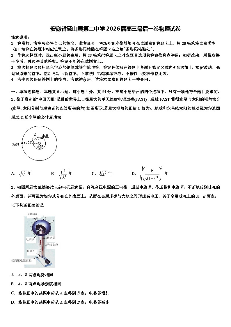 安徽省砀山县第二中学2026届高三最后一卷物理试卷含解析第1页