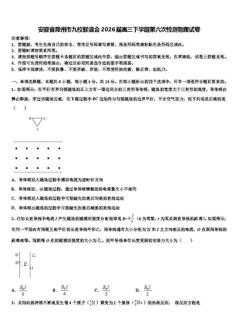 安徽省滁州市九校联谊会2026届高三下学期第六次检测物理试卷含解析第1页