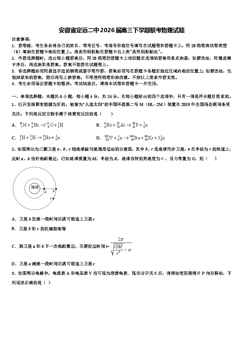 安徽省定远二中2026届高三下学期联考物理试题含解析第1页