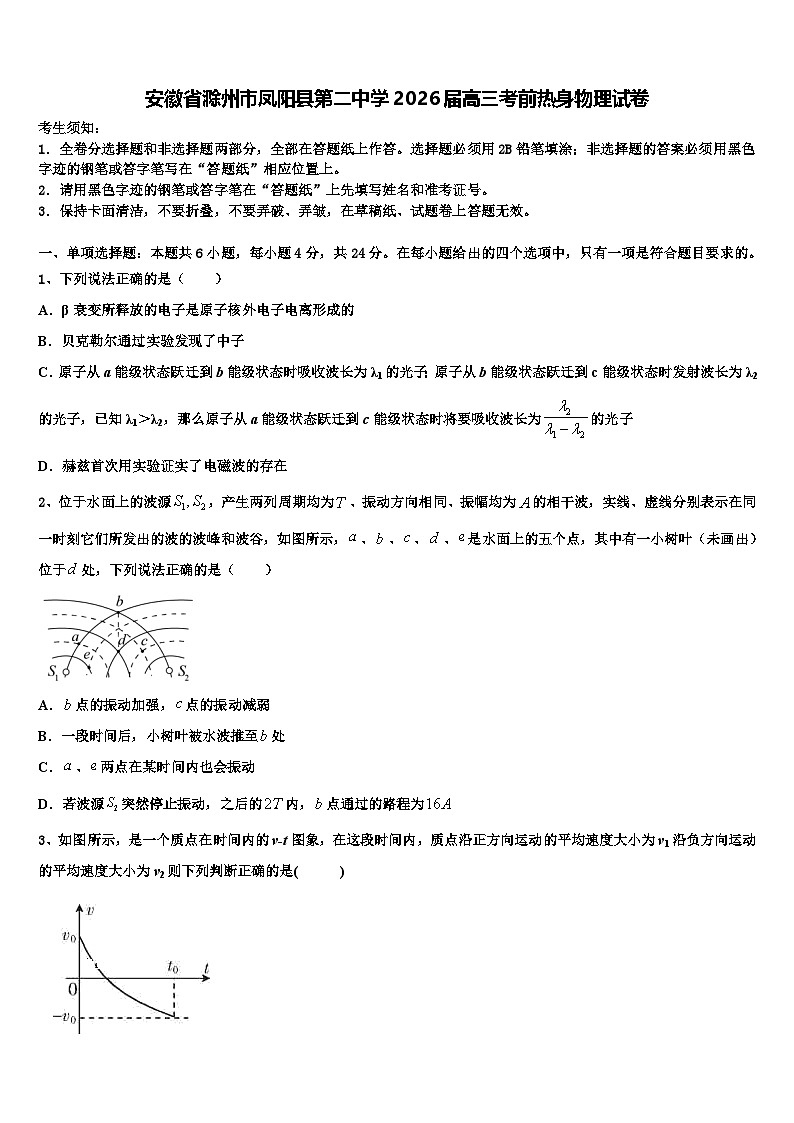 安徽省滁州市凤阳县第二中学2026届高三考前热身物理试卷含解析第1页