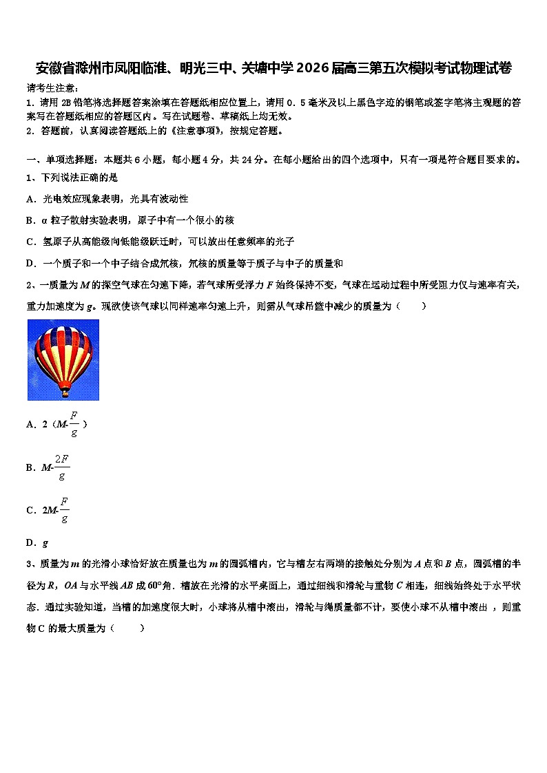 安徽省滁州市凤阳临淮、明光三中、关塘中学2026届高三第五次模拟考试物理试卷含解析第1页