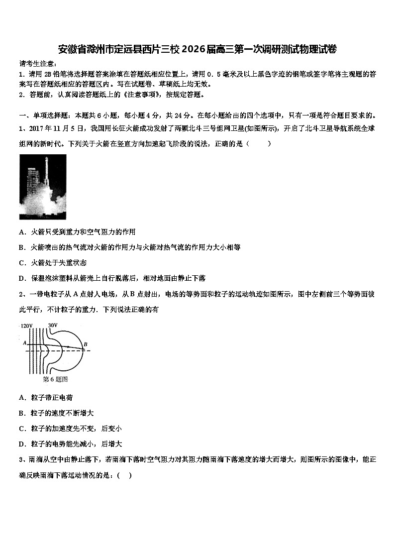 安徽省滁州市定远县西片三校2026届高三第一次调研测试物理试卷含解析第1页