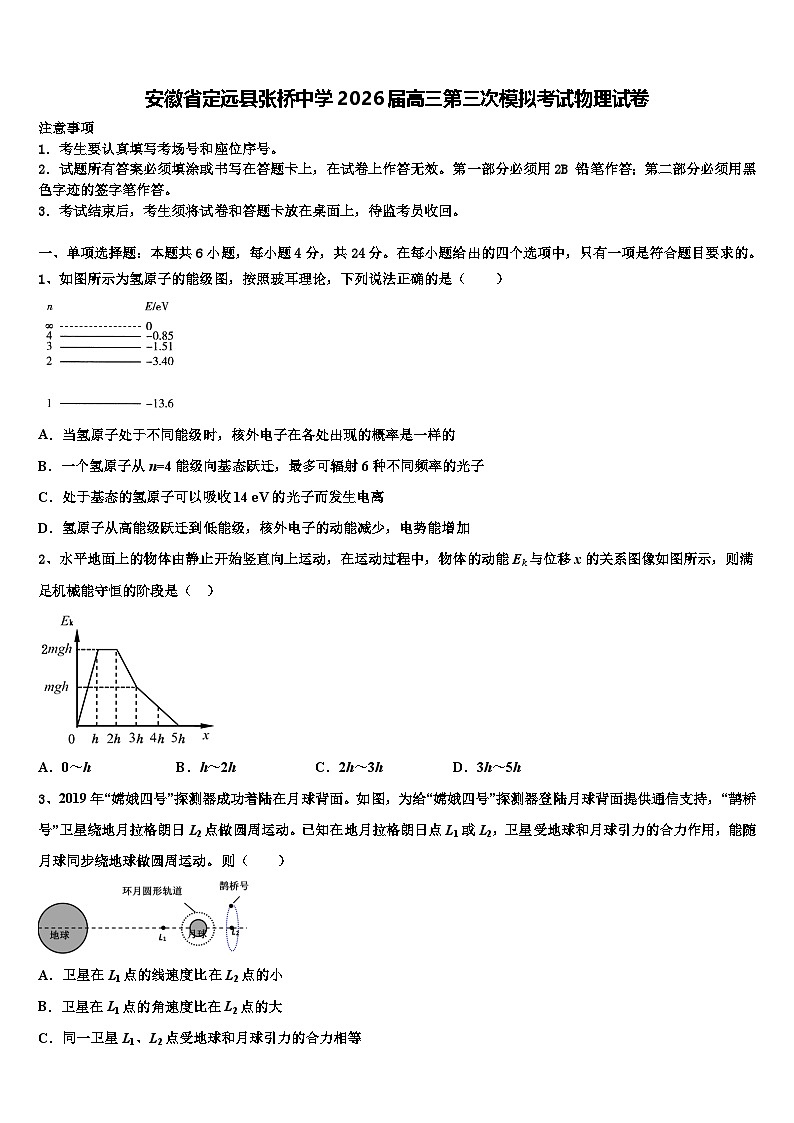 安徽省定远县张桥中学2026届高三第三次模拟考试物理试卷含解析第1页