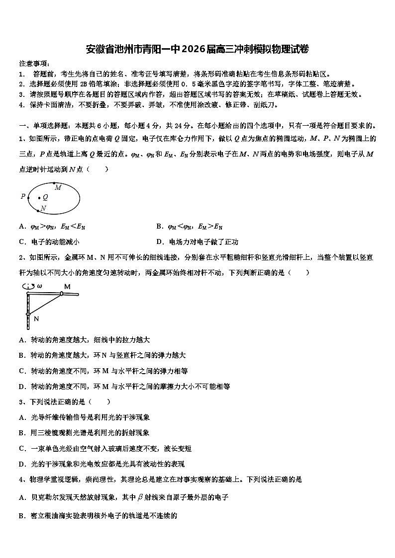 安徽省池州市青阳一中2026届高三冲刺模拟物理试卷含解析第1页