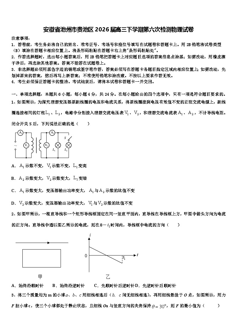 安徽省池州市贵池区2026届高三下学期第六次检测物理试卷含解析第1页