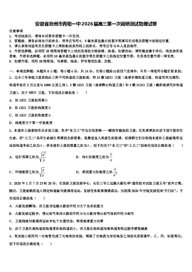 安徽省池州市青阳一中2026届高三第一次调研测试物理试卷含解析第1页