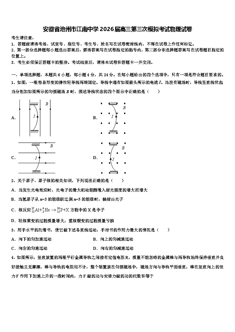 安徽省池州市江南中学2026届高三第三次模拟考试物理试卷含解析第1页