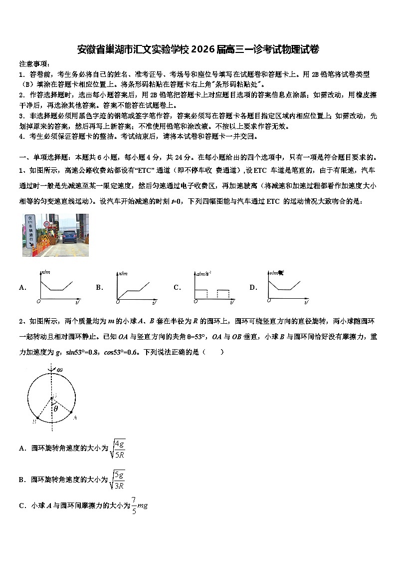 安徽省巢湖市汇文实验学校2026届高三一诊考试物理试卷含解析第1页