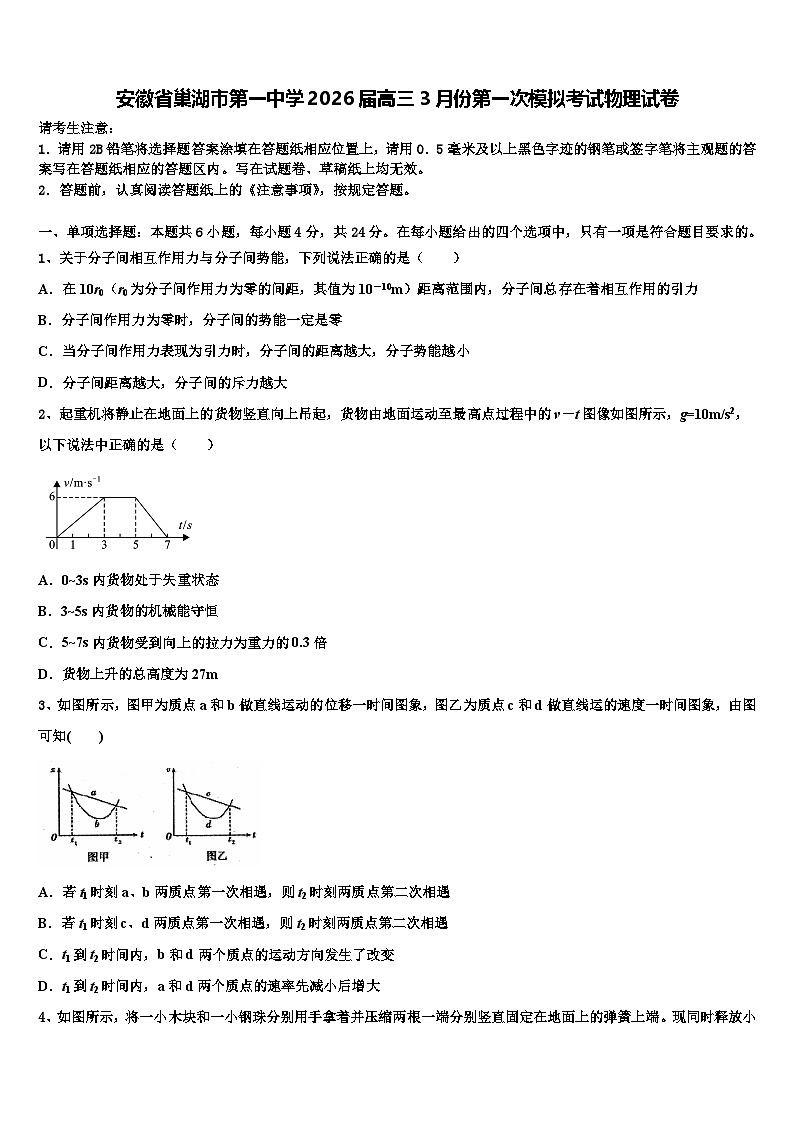 安徽省巢湖市第一中学2026届高三3月份第一次模拟考试物理试卷含解析第1页
