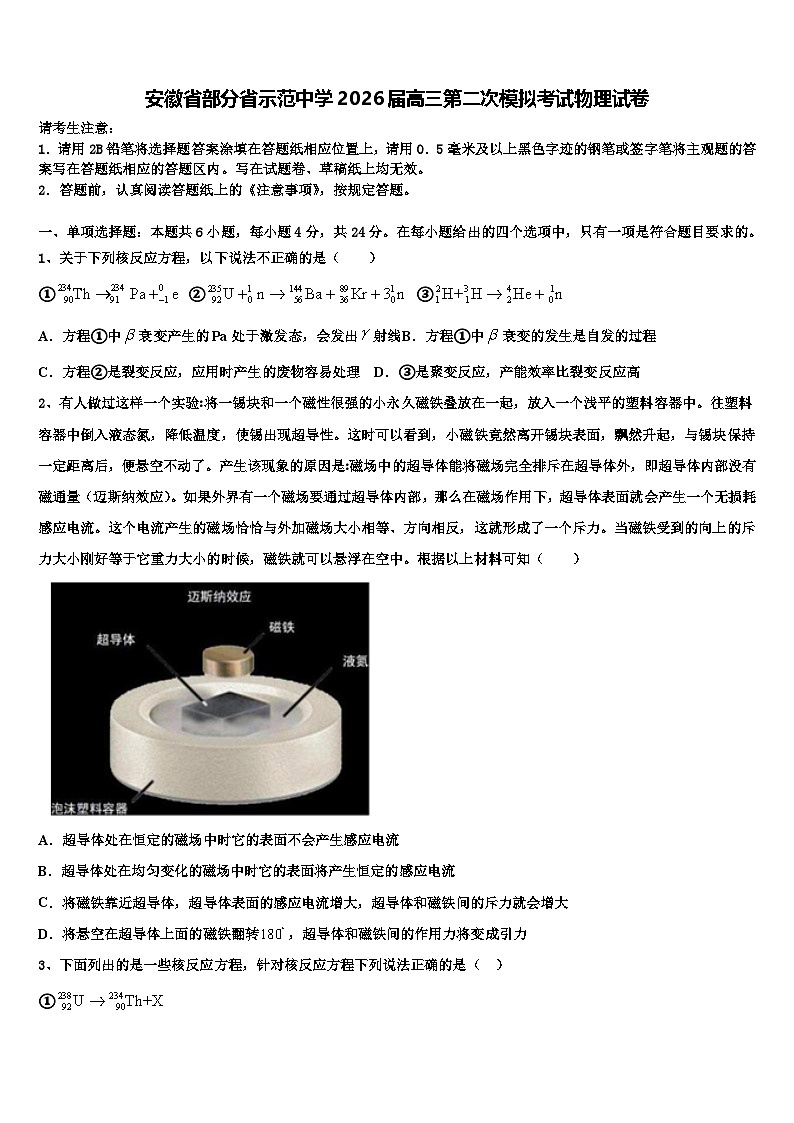 安徽省部分省示范中学2026届高三第二次模拟考试物理试卷含解析第1页