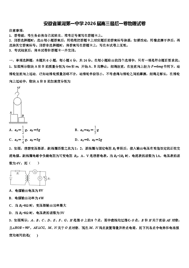 安徽省巢湖第一中学2026届高三最后一卷物理试卷含解析第1页