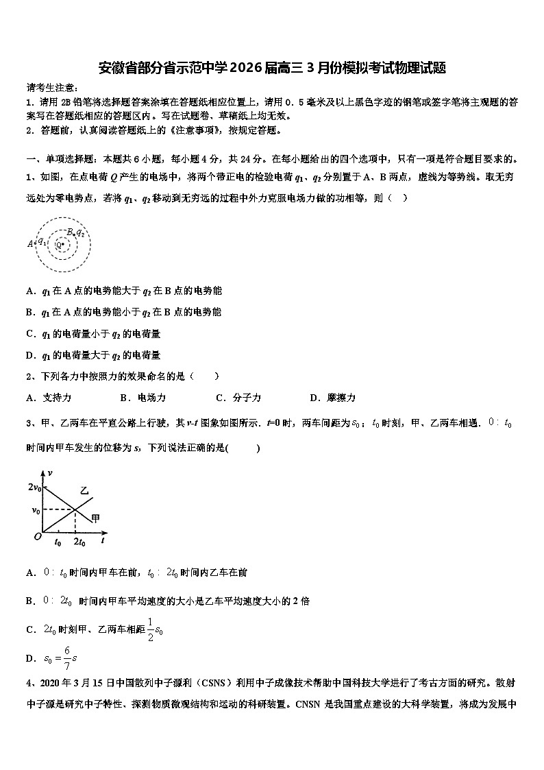 安徽省部分省示范中学2026届高三3月份模拟考试物理试题含解析第1页