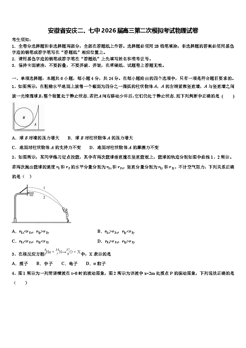 安徽省安庆二、七中2026届高三第二次模拟考试物理试卷含解析第1页