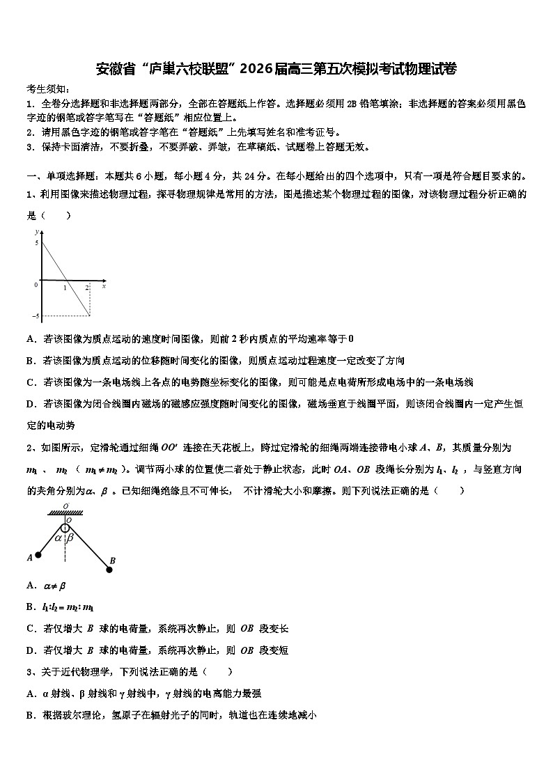 安徽省“庐巢六校联盟”2026届高三第五次模拟考试物理试卷含解析第1页
