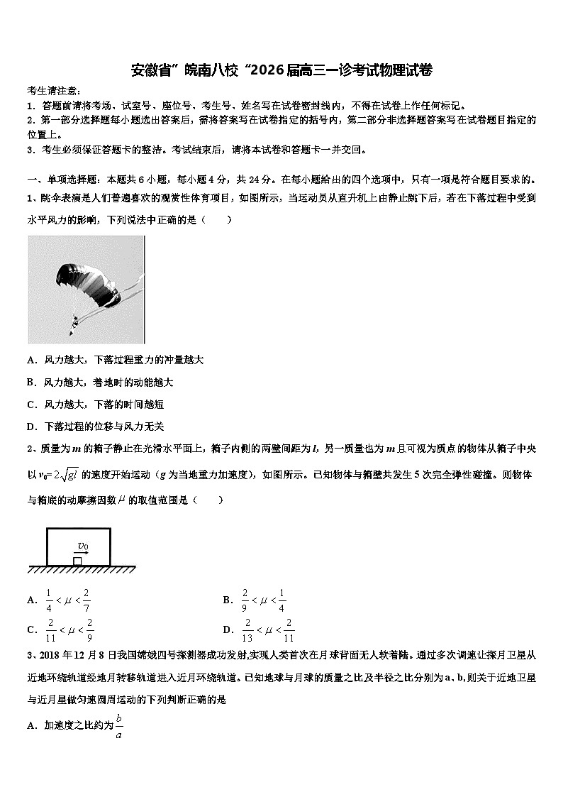 安徽省”皖南八校“2026届高三一诊考试物理试卷含解析第1页