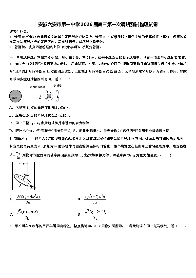 安徽六安市第一中学2026届高三第一次调研测试物理试卷含解析第1页