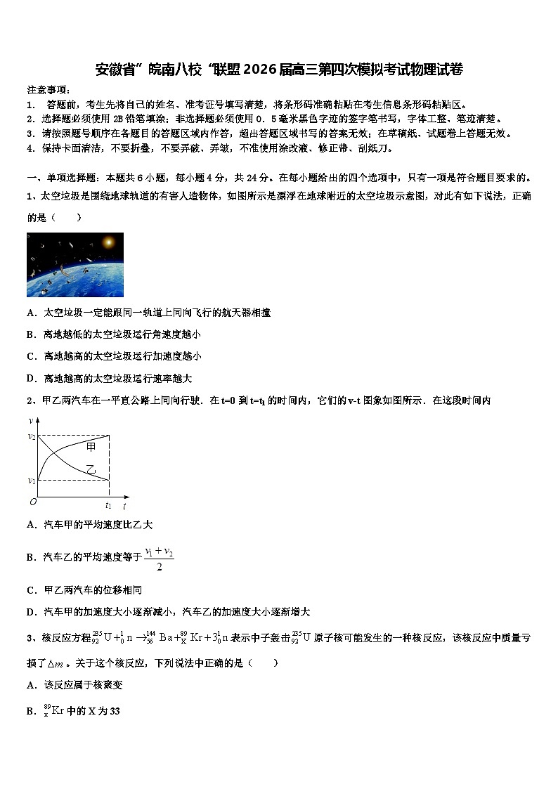 安徽省”皖南八校“联盟2026届高三第四次模拟考试物理试卷含解析第1页