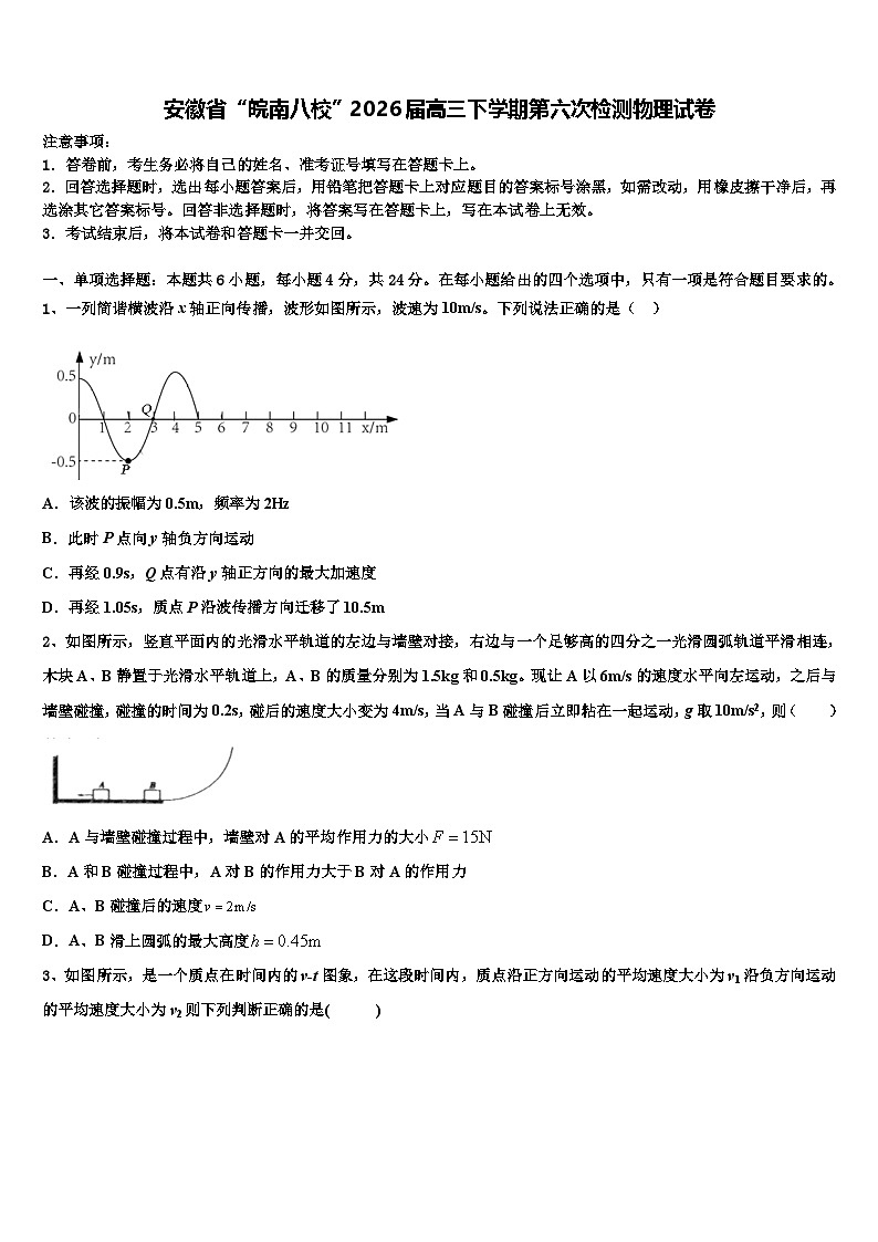 安徽省“皖南八校”2026届高三下学期第六次检测物理试卷含解析第1页