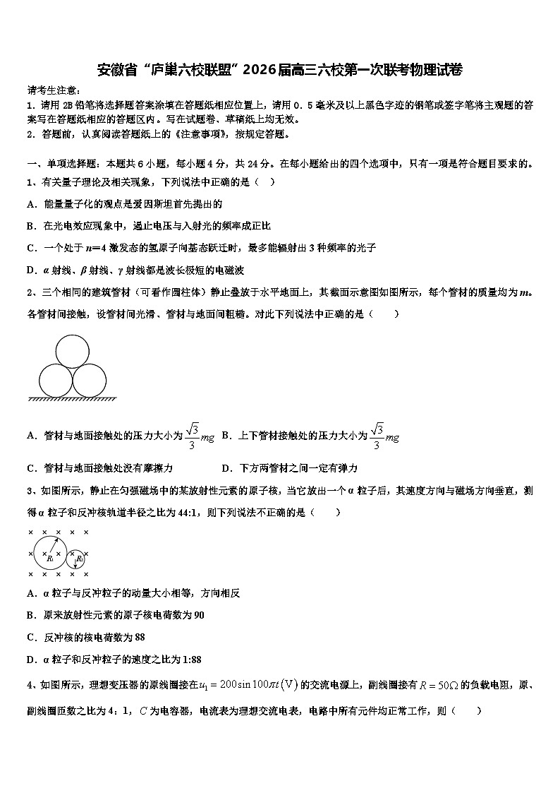 安徽省“庐巢六校联盟”2026届高三六校第一次联考物理试卷含解析第1页