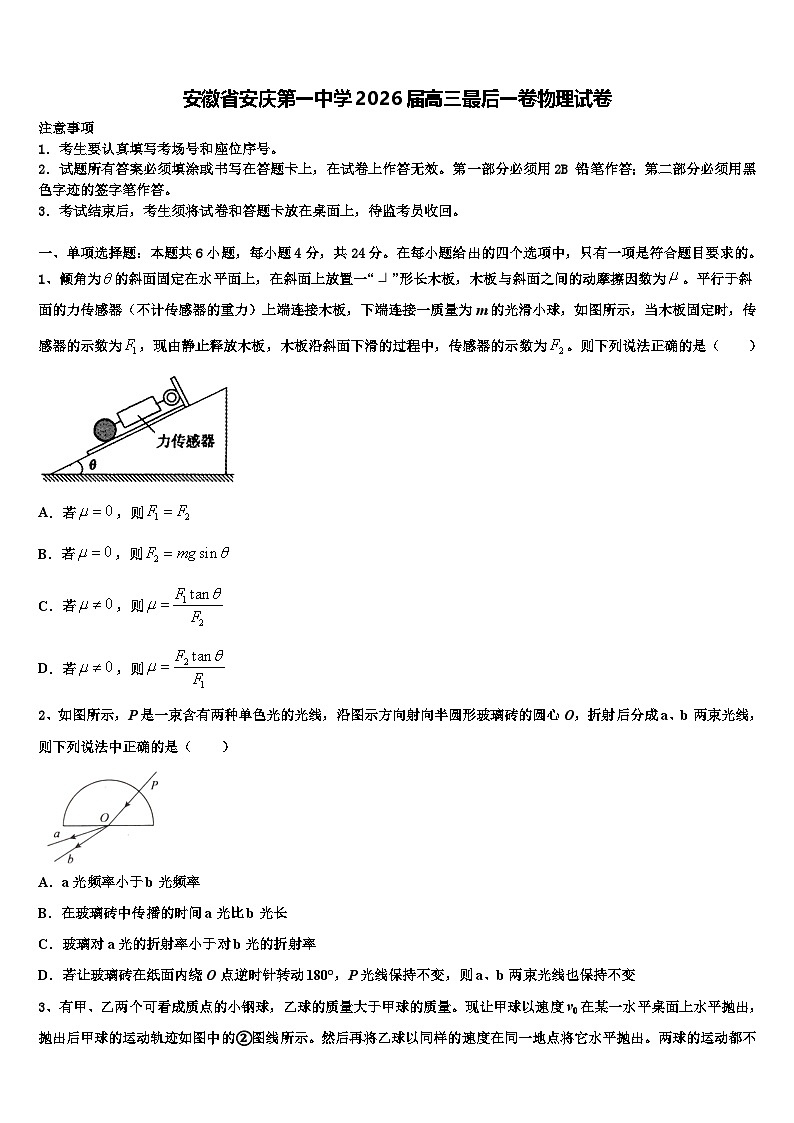 安徽省安庆第一中学2026届高三最后一卷物理试卷含解析第1页