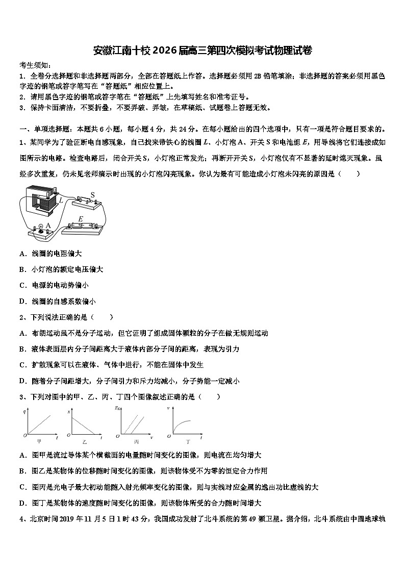 安徽江南十校2026届高三第四次模拟考试物理试卷含解析第1页
