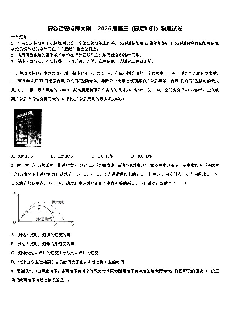 安徽省安徽师大附中2026届高三（最后冲刺）物理试卷含解析2第1页