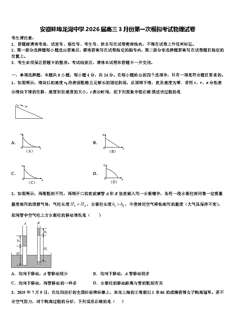 安徽蚌埠龙湖中学2026届高三3月份第一次模拟考试物理试卷含解析第1页