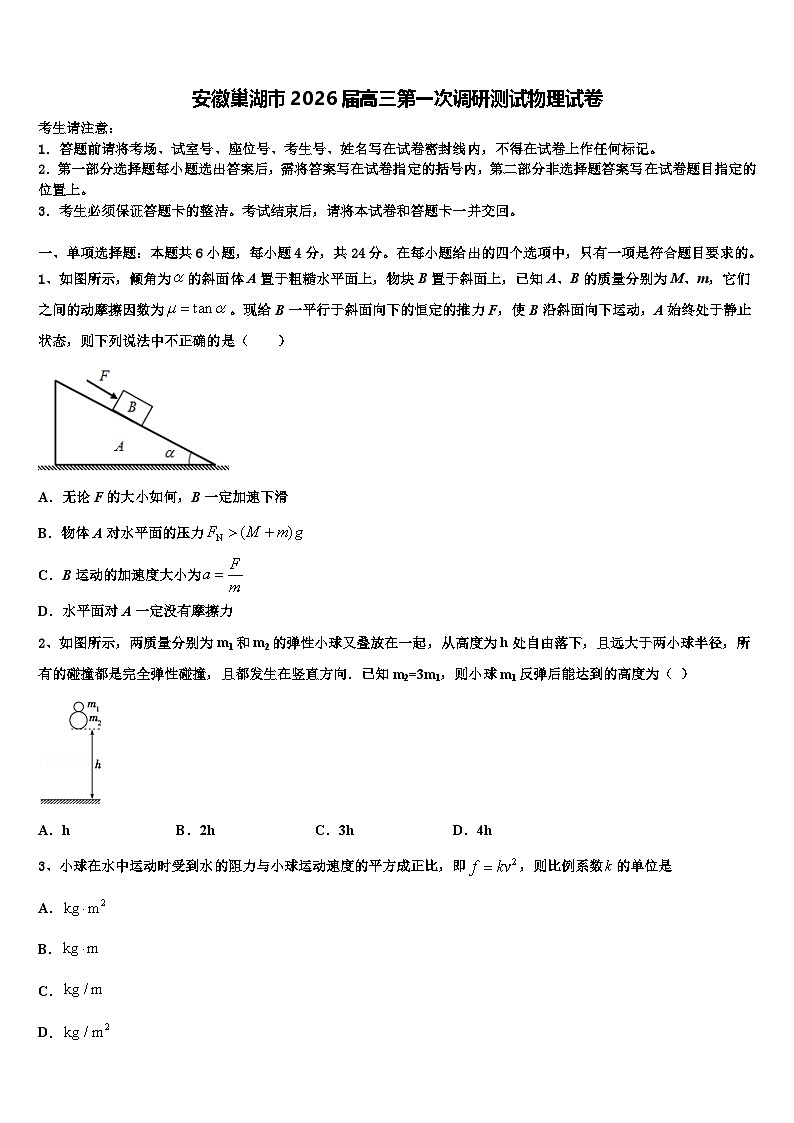 安徽巢湖市2026届高三第一次调研测试物理试卷含解析第1页